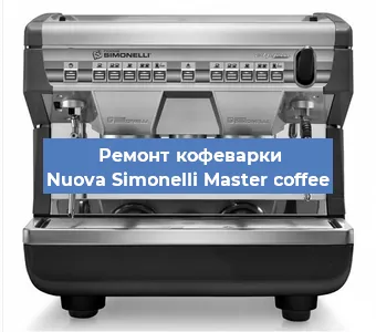 Замена мотора кофемолки на кофемашине Nuova Simonelli Master coffee в Ростове-на-Дону